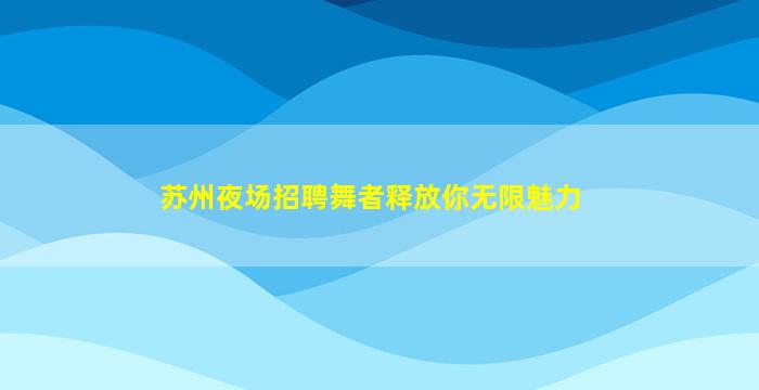 绥化KTV招聘
